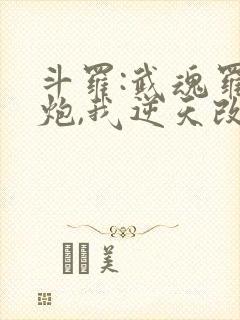 斗罗:武魂罗三炮,我逆天改命在线阅读封面