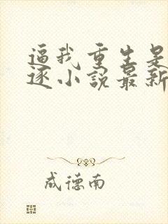 逼我重生是吧程逐小说最新章节阅读