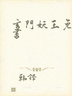 玄门妖王免费听书封面