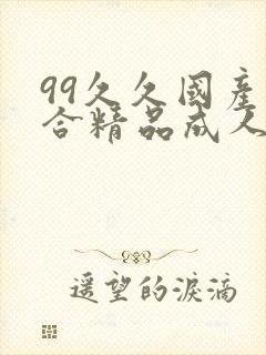 99久久国产综合精品成人影院