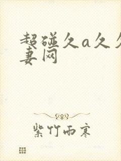 超碰久a久久人妻网