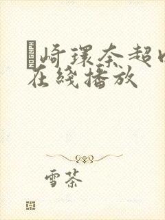 篠崎环奈超肉感在线播放封面