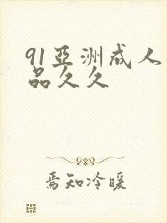 91亚洲成人精品久久