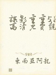 谍影重重5国语高清免费观看完整版