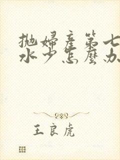 抛妇产第七天奶水少怎么办