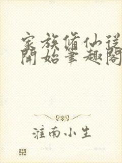 家族修仙从养鱼开始笔趣阁