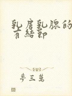 乳房乳腺的增生有结节封面