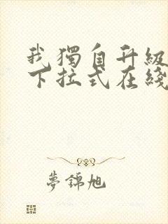 我独自升级漫画下拉式在线阅读