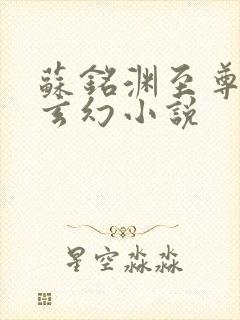 苏铭渊至尊血脉玄幻小说封面