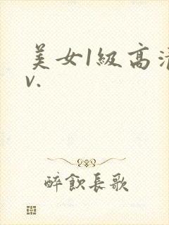 美女1级高清av.封面