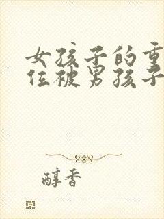 女孩子的重要部位被男孩子看到了