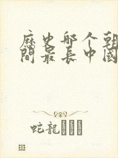 历史哪个朝代时间最长中国朝代排名封面