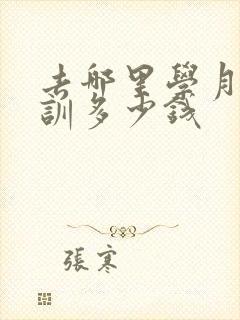 去哪里学月嫂培训多少钱