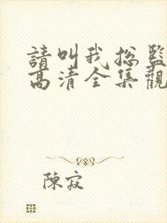 请叫我总监免费高清全集观看完整版在线播放封面