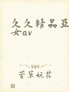 久久精品亚洲熟女av封面