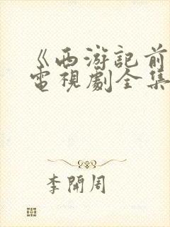 《西游记前传》电视剧全集免费观看