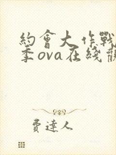 约会大作战第一季ova在线观看