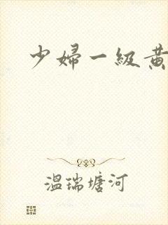 少妇一级黄色片