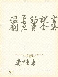 温柔的谎言电视剧免费全集完整版