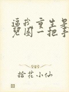 逼我重生是吧幼儿园一把手免费下载封面