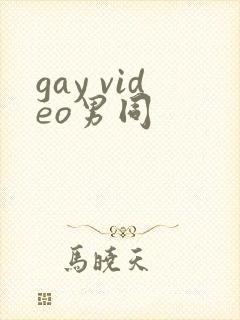 gay video男同