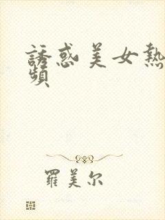 诱惑美女热舞视频