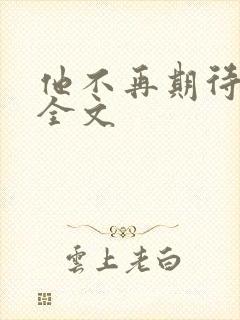 他不再期待的爱全文