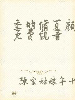 季明修夏颜短剧免费观看