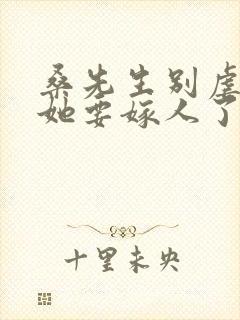 桑先生别虐夫人她要嫁人了短剧免费观看封面