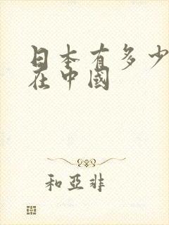 日本有多少间谍在中国