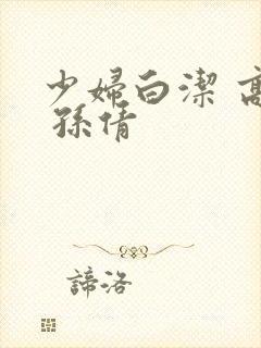 少妇白洁 高义 孙倩