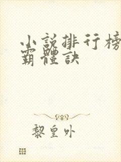 小说排行榜九星霸体诀
