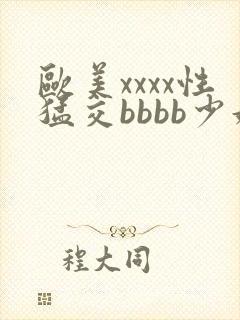 欧美xxxx性猛交bbbb少妇