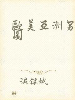 欧美亚洲另类逼图