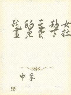 我的天劫女友漫画免费下拉式漫