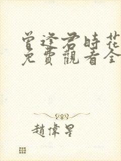 曾逢君时花照眼免费观看全集