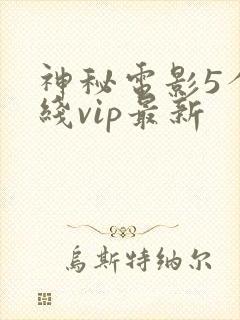 神秘电影5个路线vip最新