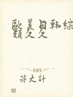 欧美日韩综合另类久久