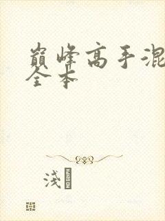 巅峰高手混花都全本