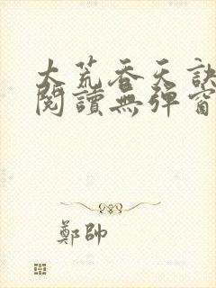 太荒吞天诀免费阅读无弹窗封面