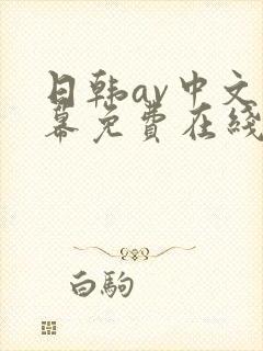 日韩av中文字幕免费在线