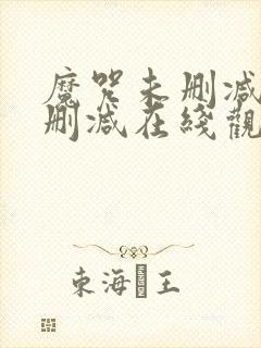 魔咒未删减版无删减在线观看