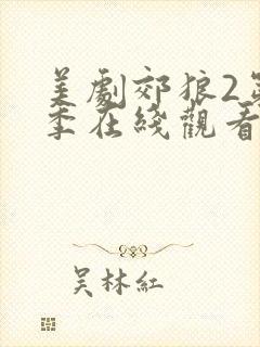 美剧郊狼2第二季在线观看免费封面