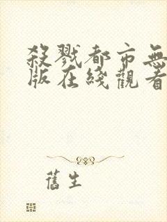 杀戮都市无删减版在线观看免费观看