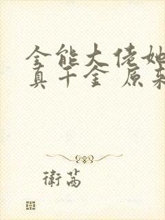 全能大佬她才是真千金 原来