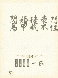 闪婚后豪门老公马甲藏不住短剧免费观看