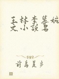 王林李慕婉同人文小说名