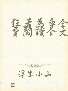 狂者为尊全文免费阅读全文