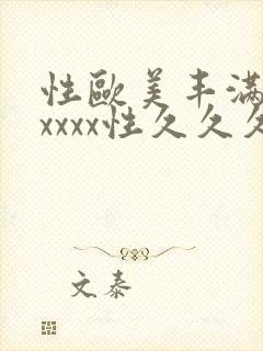 性欧美丰满熟妇xxxx性久久久_欧美成人