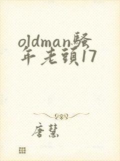 oldman骚年老头17
